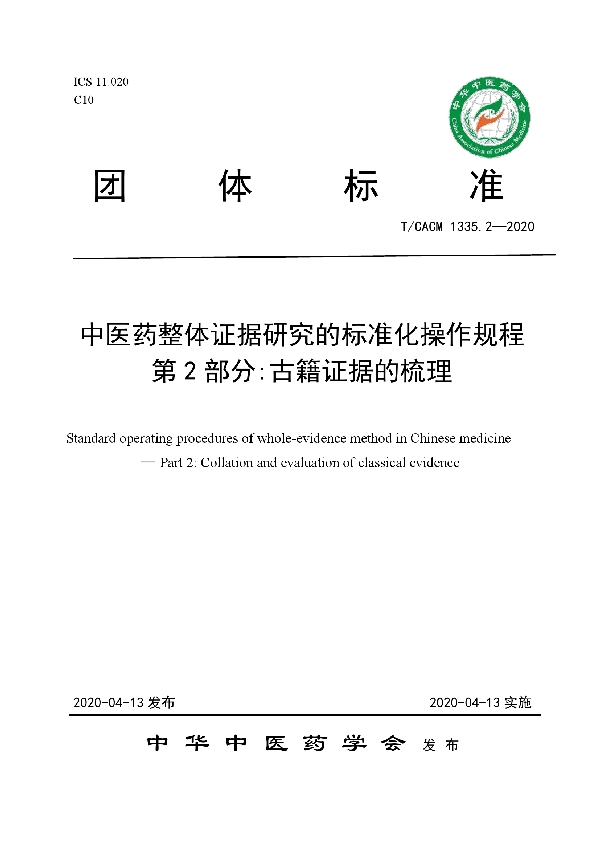 T/CACM 1335.2-2020 中医药整体证据研究的标准化操作规程 第 2 部分:古籍证据的梳理