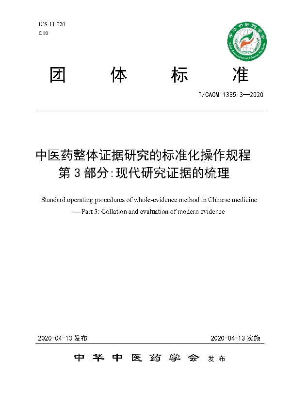 T/CACM 1335.3-2020 中医药整体证据研究的标准化操作规程 第 3 部分:现代研究证据的梳理