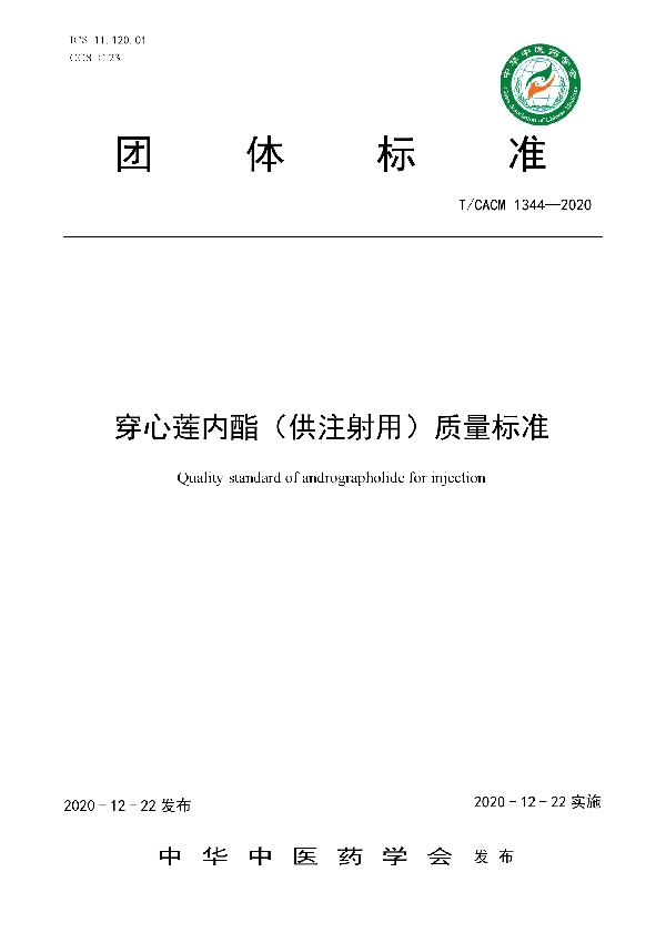 T/CACM 1344-2020 穿心莲内酯（供注射用）质量标准