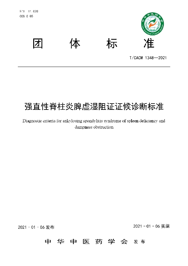 T/CACM 1348-2021 强直性脊柱炎脾虚湿阻证证候诊断标准