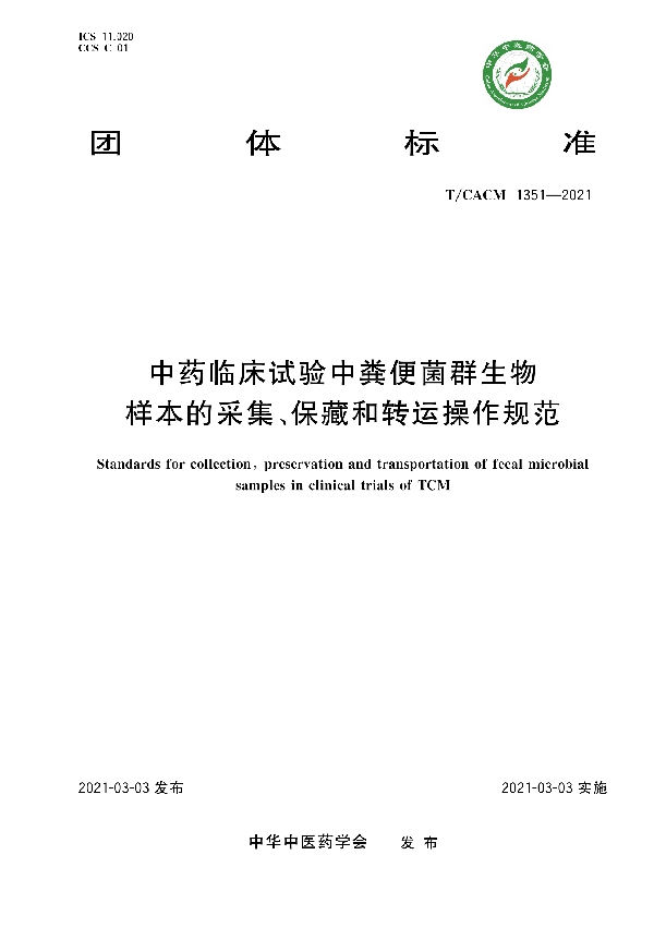 T/CACM 1351-2021 中药临床试验中粪便菌群生物样本的采集、保藏和转运操作规范