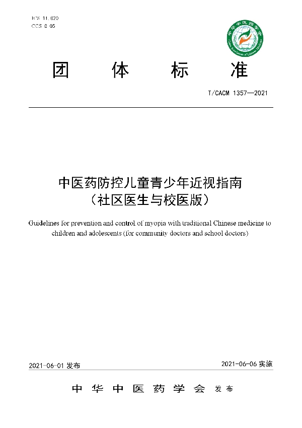 T/CACM 1357-2021 中医药防控儿童青少年近视指南（社区医生与校医版）