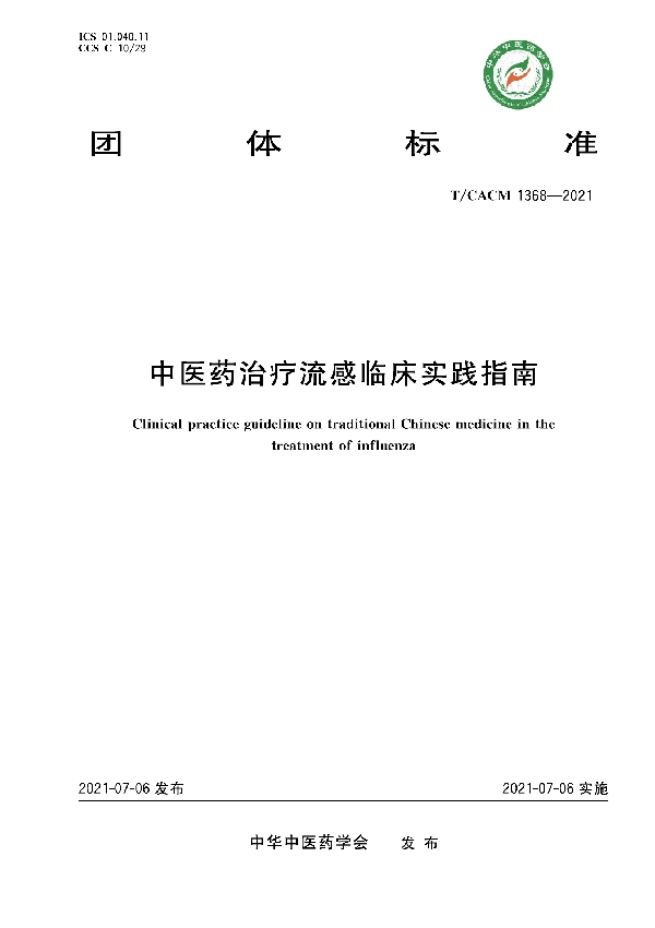 T/CACM 1368-2021 中医药治疗流感临床实践指南