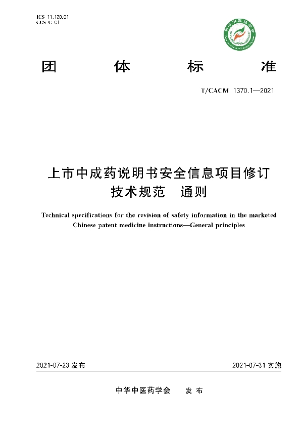 T/CACM 1370.1-2021 上市中成药说明书安全信息项目修订技术规范 通则