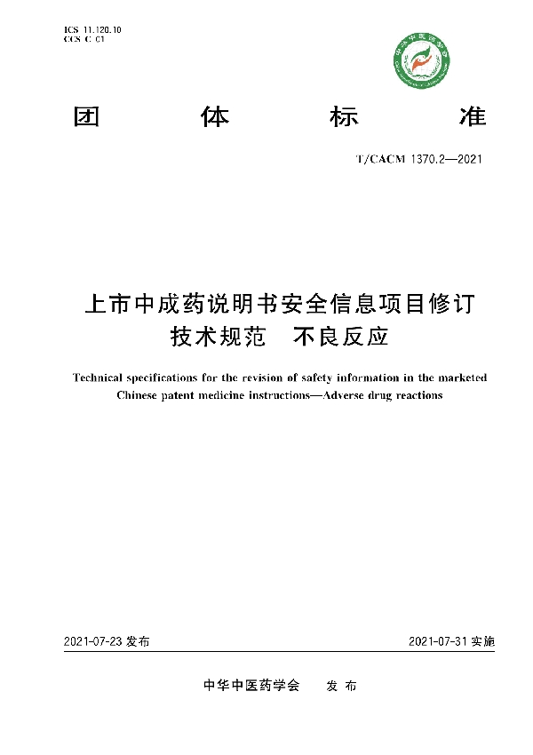 T/CACM 1370.2-2021 上市中成药说明书安全信息项目修订技术规范 不良反应