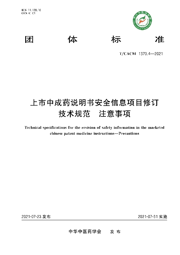 T/CACM 1370.4-2021 上市中成药说明书安全信息项目修订技术规范 注意事项