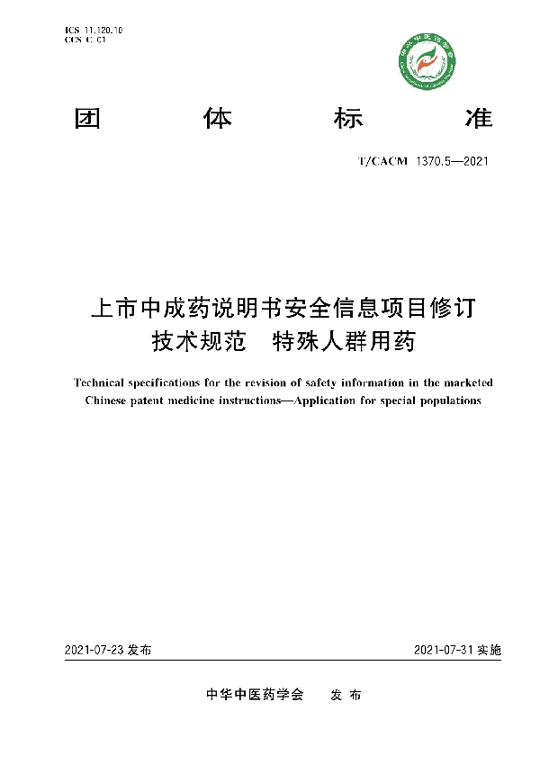 T/CACM 1370.5-2021 上市中成药说明书安全信息项目修订技术规范 特殊人群用药