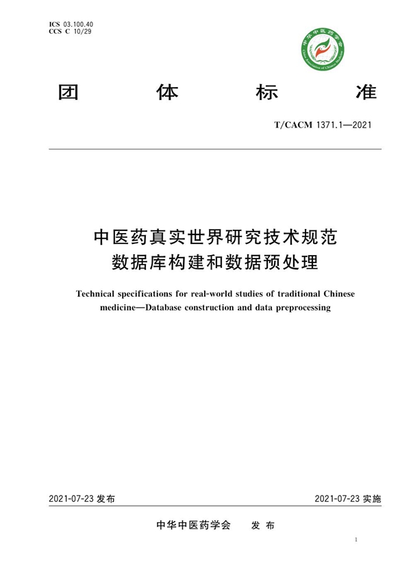 T/CACM 1371.1-2021 中医药真实世界研究技术规范 数据库的构建和数据预处理