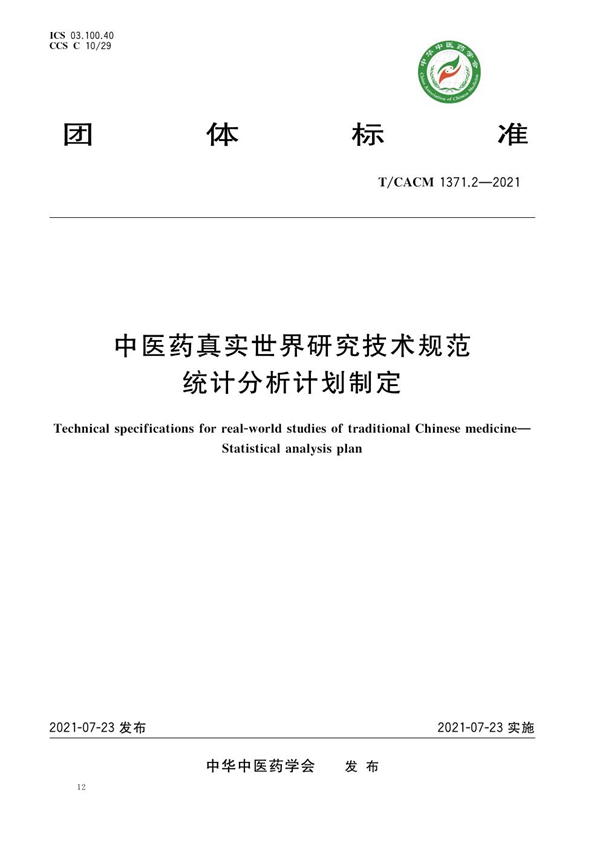 T/CACM 1371.2-2021 中医药真实世界研究技术规范 统计分析计划制定