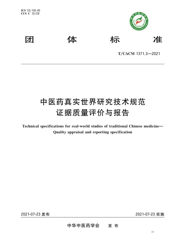 T/CACM 1371.3-2021 中医药真实世界研究技术规范 证据质量评价与报告