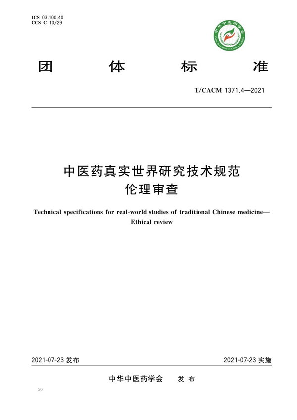 T/CACM 1371.4-2021 中医药真实世界研究技术规范 伦理审查