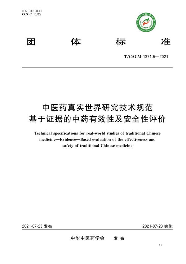 T/CACM 1371.5-2021 中医药真实世界研究技术规范 基于证据的中药有效性及安全性评价