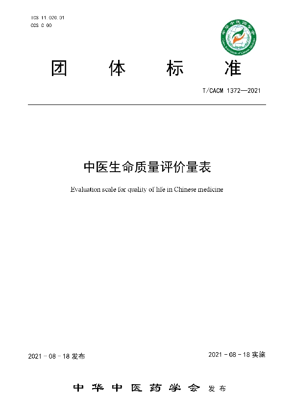 T/CACM 1372-2021 中医生命质量评价量表