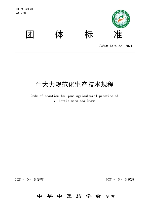 T/CACM 1374.32-2021 牛大力规范化生产技术规程