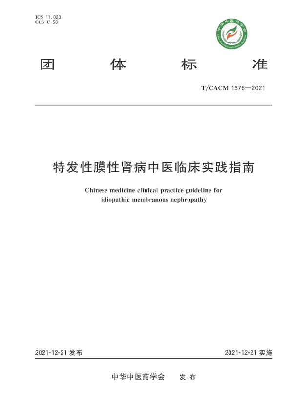 T/CACM 1376-2021 特发性膜性肾病中医临床实践指南