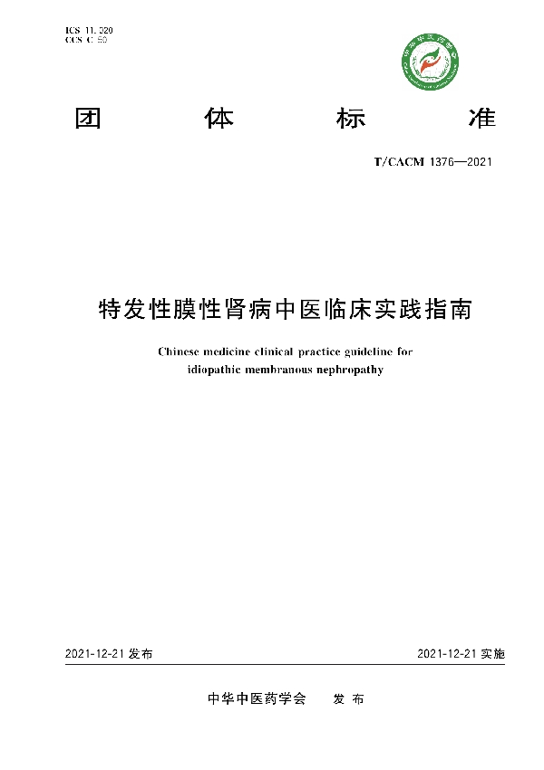 T/CACM 1376-2022 特发性膜性肾病中医临床实践指南