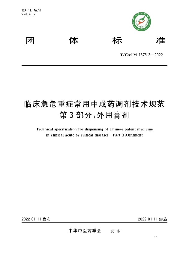 T/CACM 1378.3-2022 临床急危重症常用中成药调剂技术规范第3部分∶外用膏剂