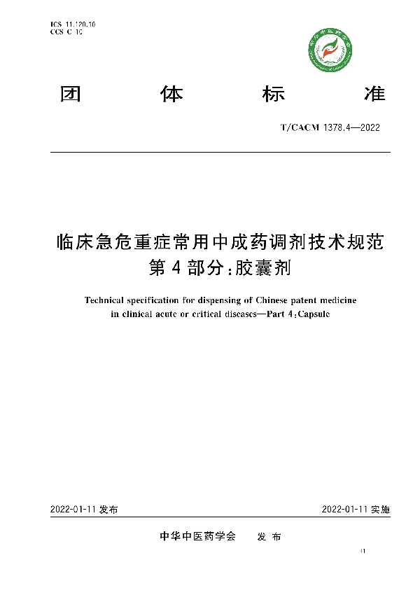 T/CACM 1378.4-2022 临床急危重症常用中成药调剂技术规范第4部分∶胶囊剂