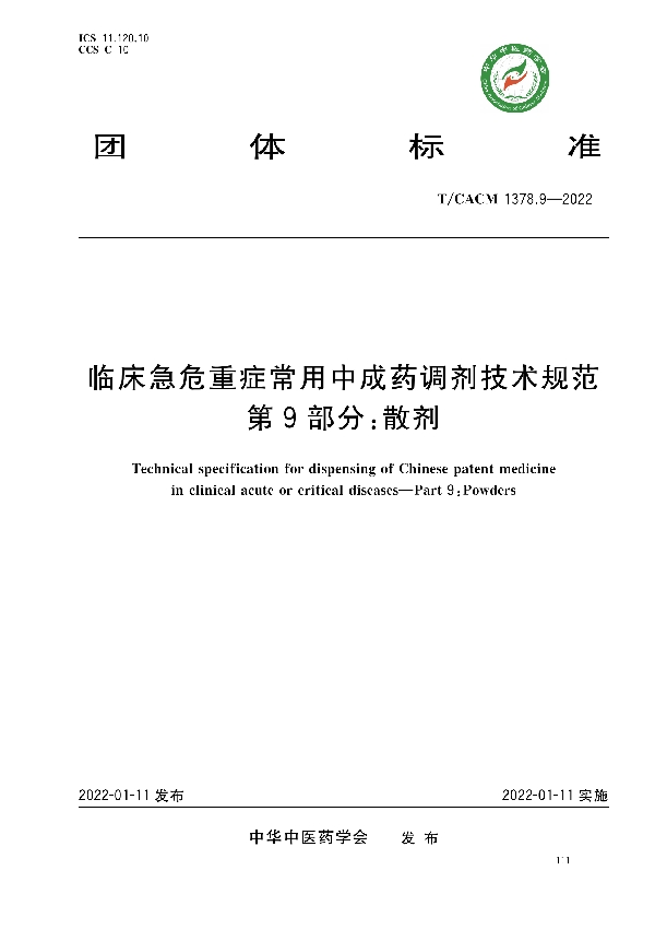 T/CACM 1378.9-2022 临床急危重症常用中成药调剂技术规范第9部分∶散剂