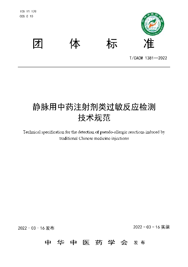 T/CACM 1381-2022 静脉用中药注射剂类过敏反应检测技术规范