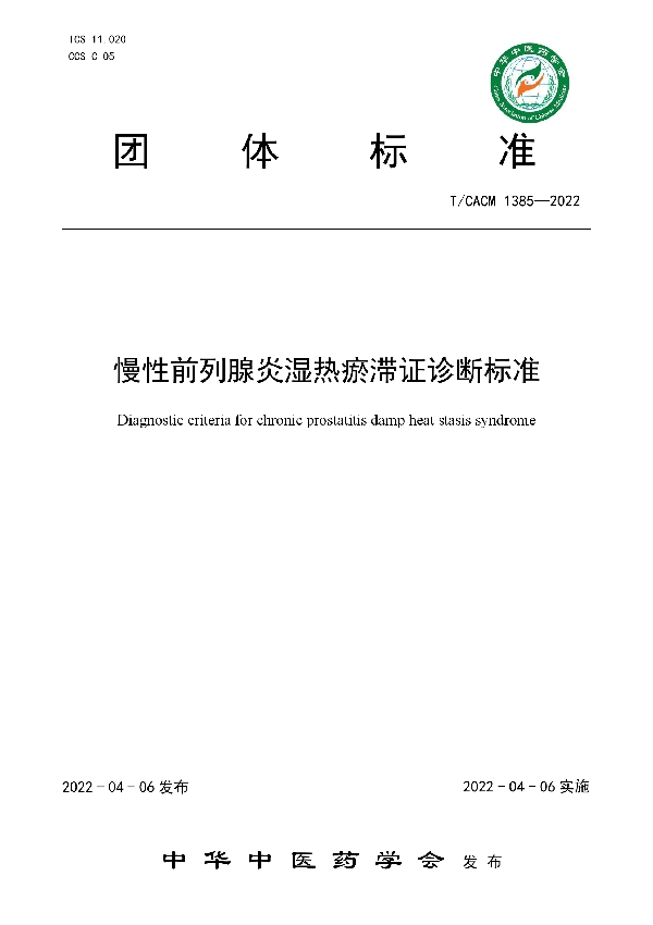 T/CACM 1385-2022 慢性前列腺炎湿热瘀滞证诊断标准