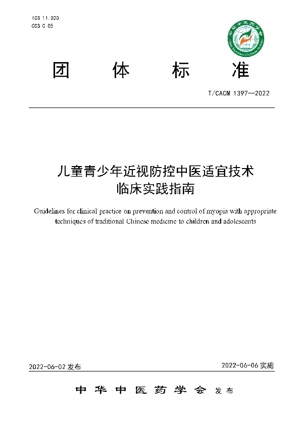 T/CACM 1397-2022 儿童青少年近视防控中医适宜技术临床实践指南