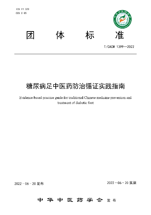 T/CACM 1399-2022 糖尿病足中医药防治循证实践指南