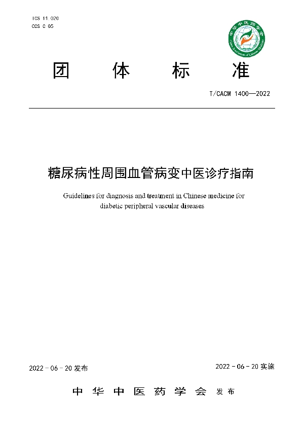 T/CACM 1400-2022 糖尿病性周围血管病变中医诊疗指南