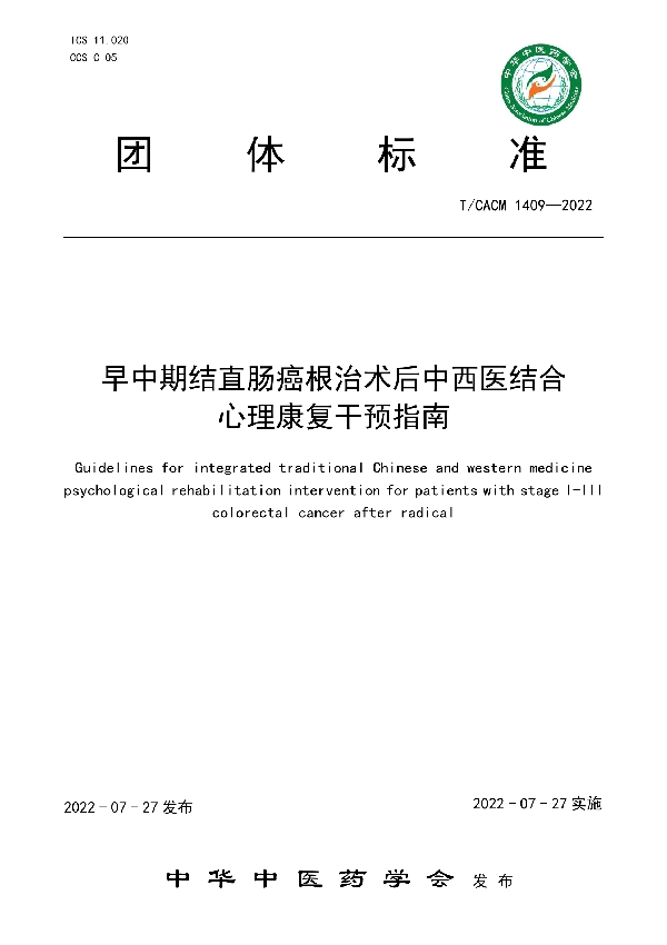 T/CACM 1409-2022 早中期结直肠癌根治术后中西医结合心理康复干预指南