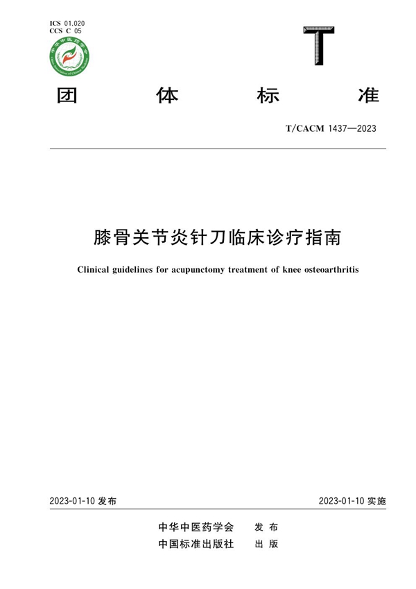 T/CACM 1437-2023 膝骨关节炎针刀临床诊疗指南