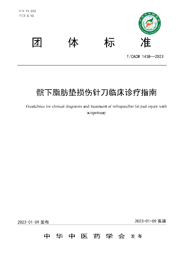 T/CACM 1438-2023 髌下脂肪垫损伤针刀临床诊疗指南