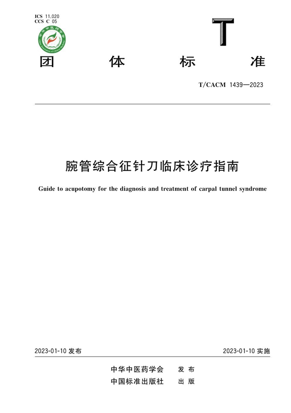 T/CACM 1439-2023 腕管综合征针刀临床诊疗指南