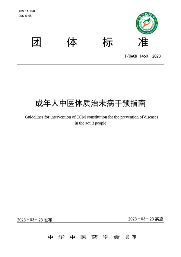 T/CACM 1460-2023 成年人中医体质治未病干预指南