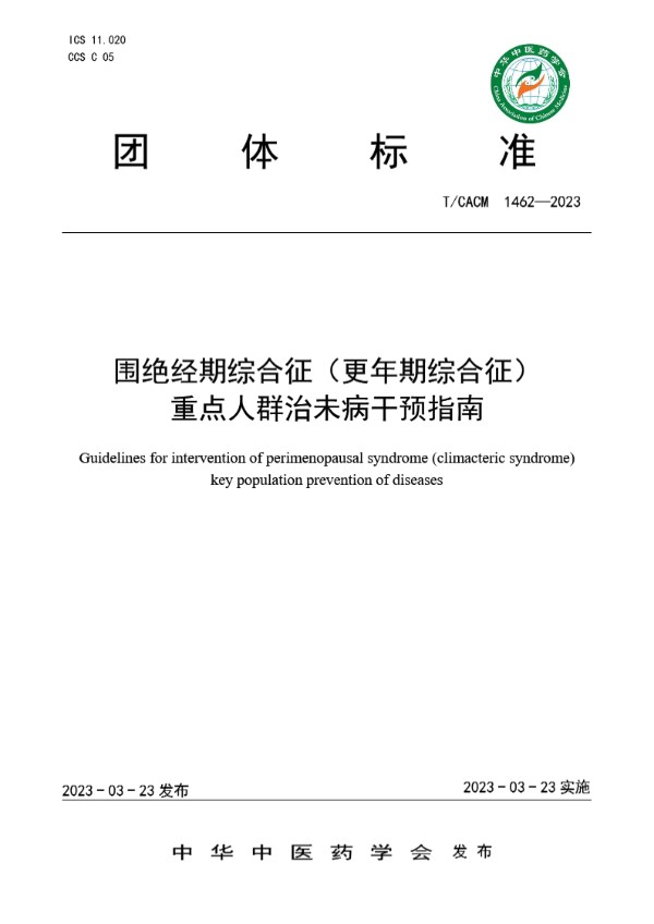 T/CACM 1462-2023 围绝经期综合征（更年期综合征）重点人群治未病干预指南