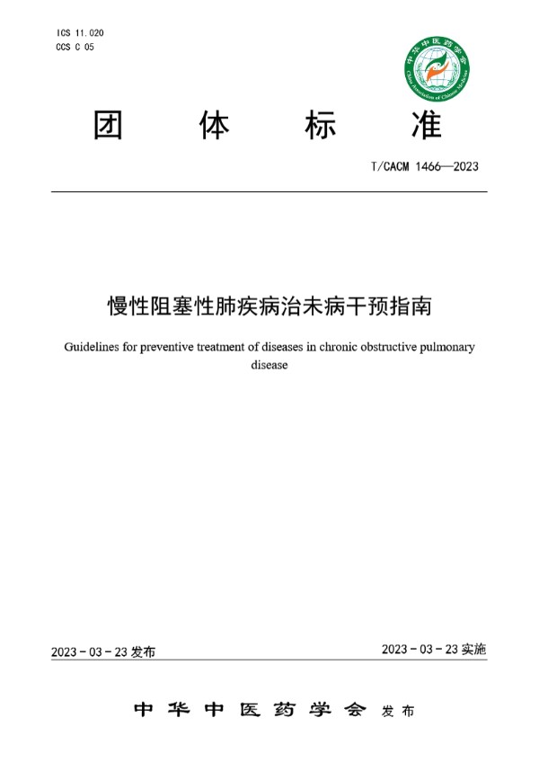 T/CACM 1466-2023 慢性阻塞性肺疾病治未病干预指南