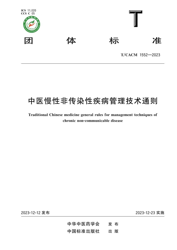 T/CACM 1552-2023 中医慢性非传染性疾病管理技术通则