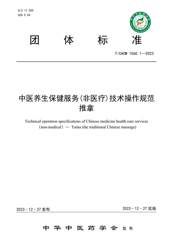 T/CACM 1560.1-2023 中医养生保健服务(非医疗)技术操作规范推拿