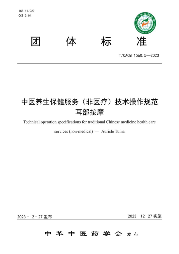 T/CACM 1560.5-2023 中医养生保健服务（非医疗）技术操作规范 耳部按摩