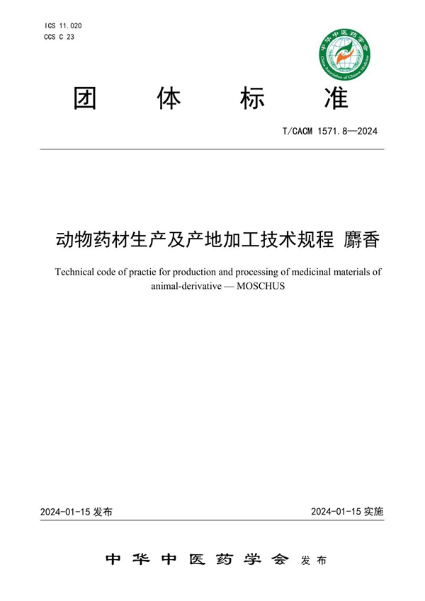 T/CACM 157.8-2024 动物药材生产及产地加工技术规程 麝香