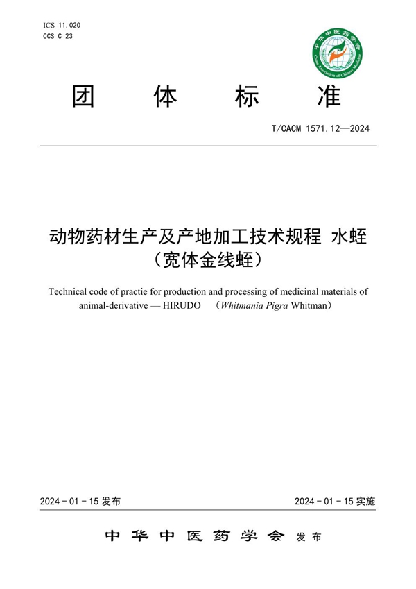 T/CACM 1571.12-2024 动物药材生产及产地加工技术规程 水蛭（宽体金线蛭）