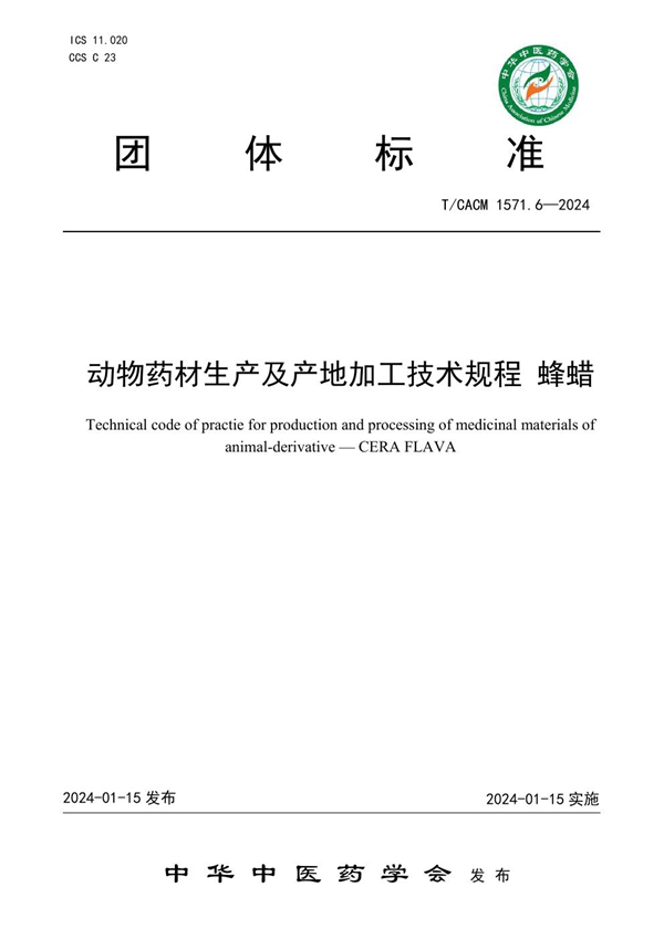 T/CACM 1571.6-2024 动物药材生产及产地加工技术规程 蜂蜡