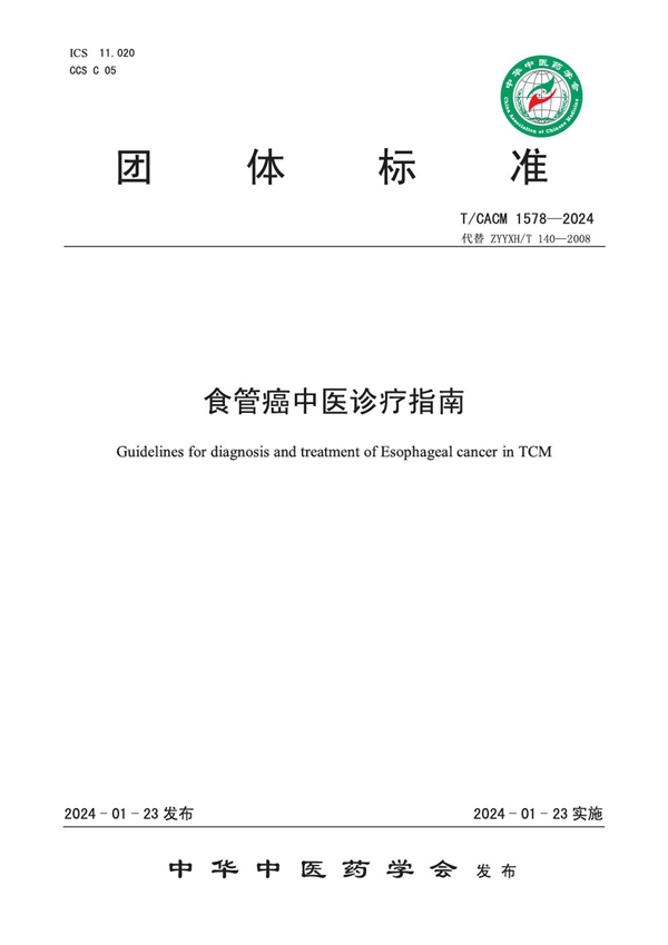 T/CACM 1578-2024 食管癌中医诊疗指南