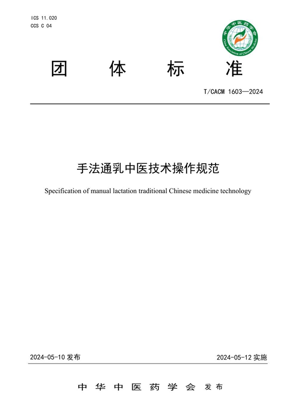 T/CACM 1603-2024 手法通乳中医技术操作规范