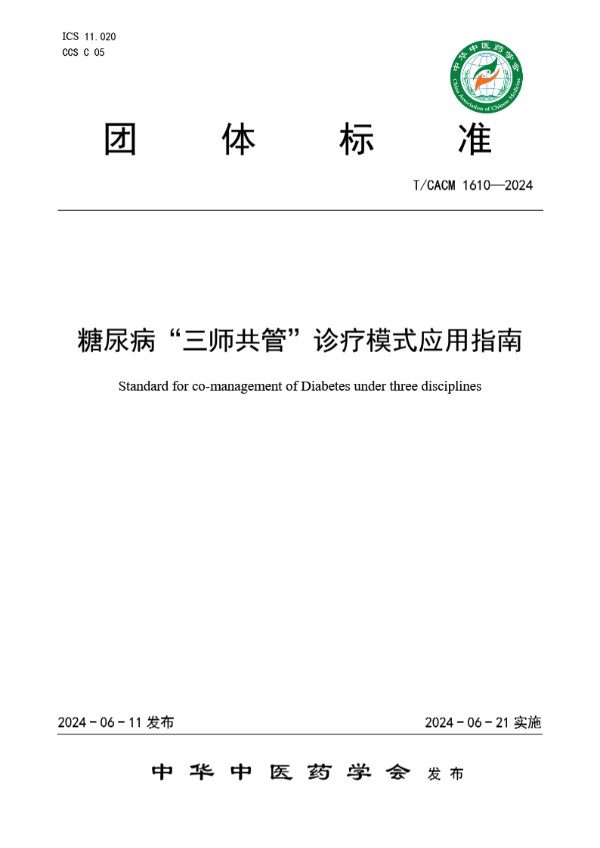 T/CACM 1610-2024 糖尿病“三师共管”诊疗模式应用指南