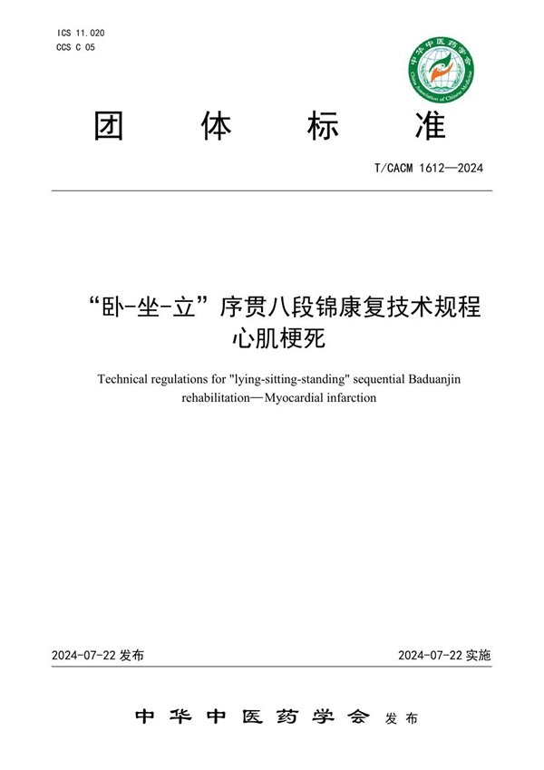 T/CACM 1612-2024 卧-坐-立”序贯八段锦康复技术规程 心肌梗死