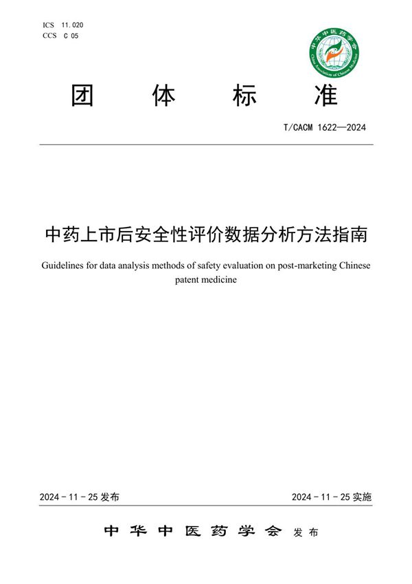 T/CACM 1622-2024 中药上市后安全性评价数据分析方法指南