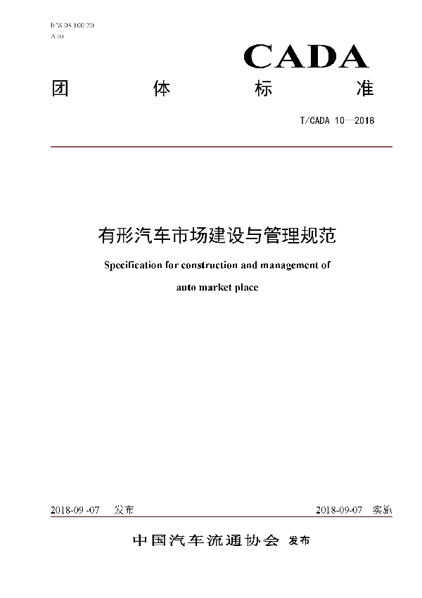 T/CADA 10-2018 有形汽车市场建设与管理规范