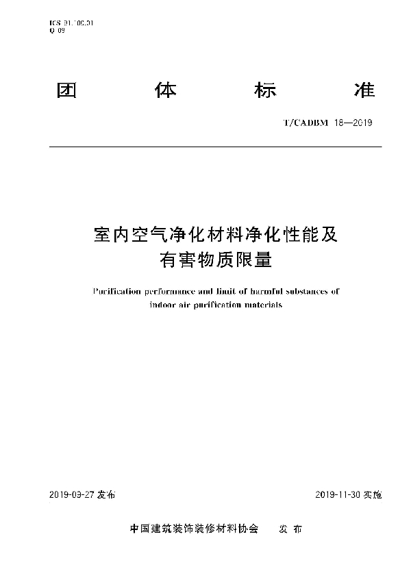 T/CADBM 18-2019 室内空气净化材料净化性能及有害物质限量