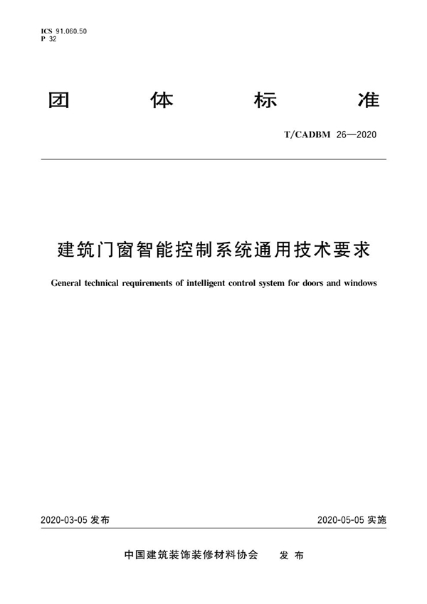 T/CADBM 26-2020 建筑门窗智能控制系统通用技术要求