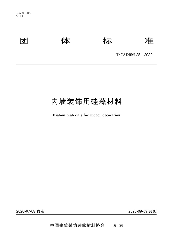 T/CADBM 28-2020 内墙装饰用硅藻材料